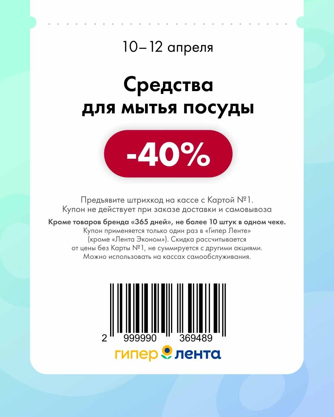 купон на скидку 40% на средства для мытья посуды